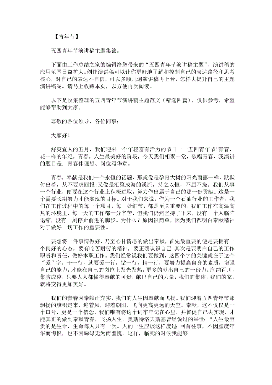 五四青年节演讲稿主题范文.docx_第1页