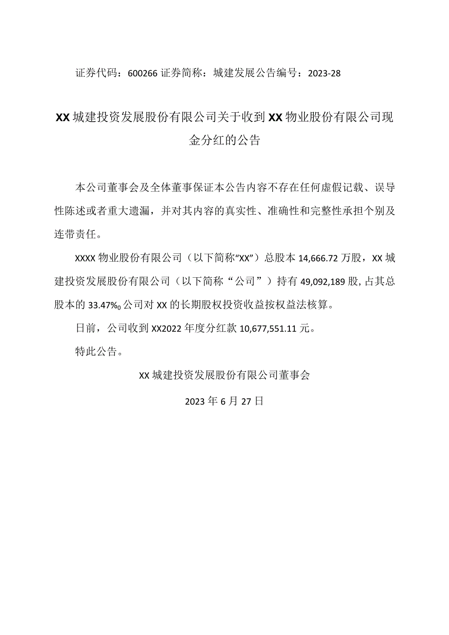 XX城建投资发展股份有限公司关于收到XX物业股份有限公司现金分红的公告.docx_第1页