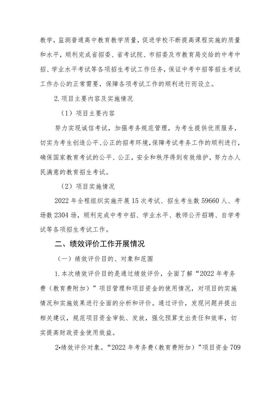 2022年考务费（教育费附加）项目支出绩效评价报告.docx_第2页