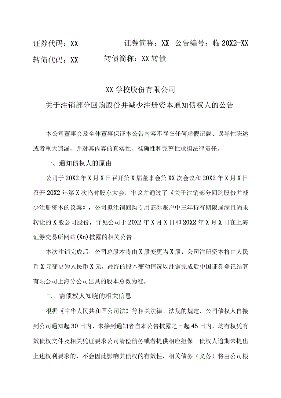 XX学校股份有限公司关于注销部分回购股份并减少注册资本通知债权人的公告.docx_第1页