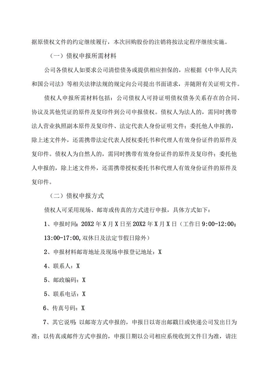 XX学校股份有限公司关于注销部分回购股份并减少注册资本通知债权人的公告.docx_第2页