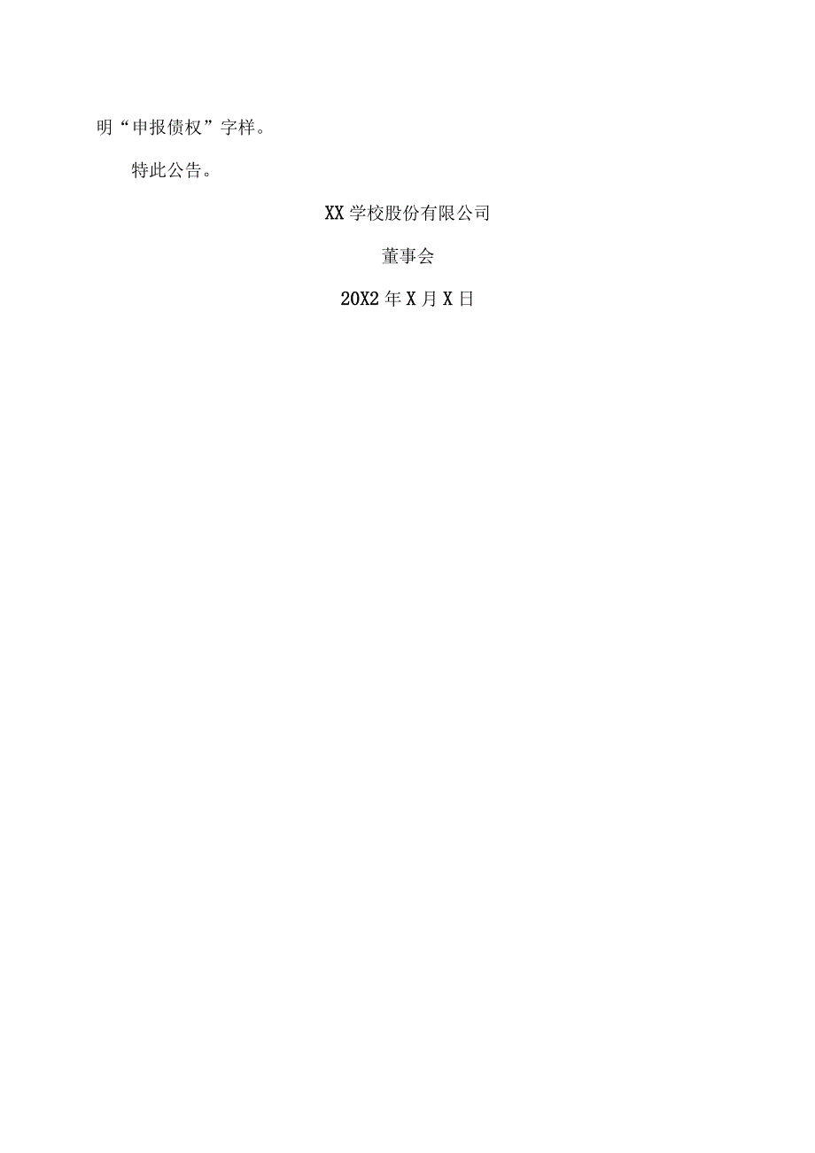 XX学校股份有限公司关于注销部分回购股份并减少注册资本通知债权人的公告.docx_第3页