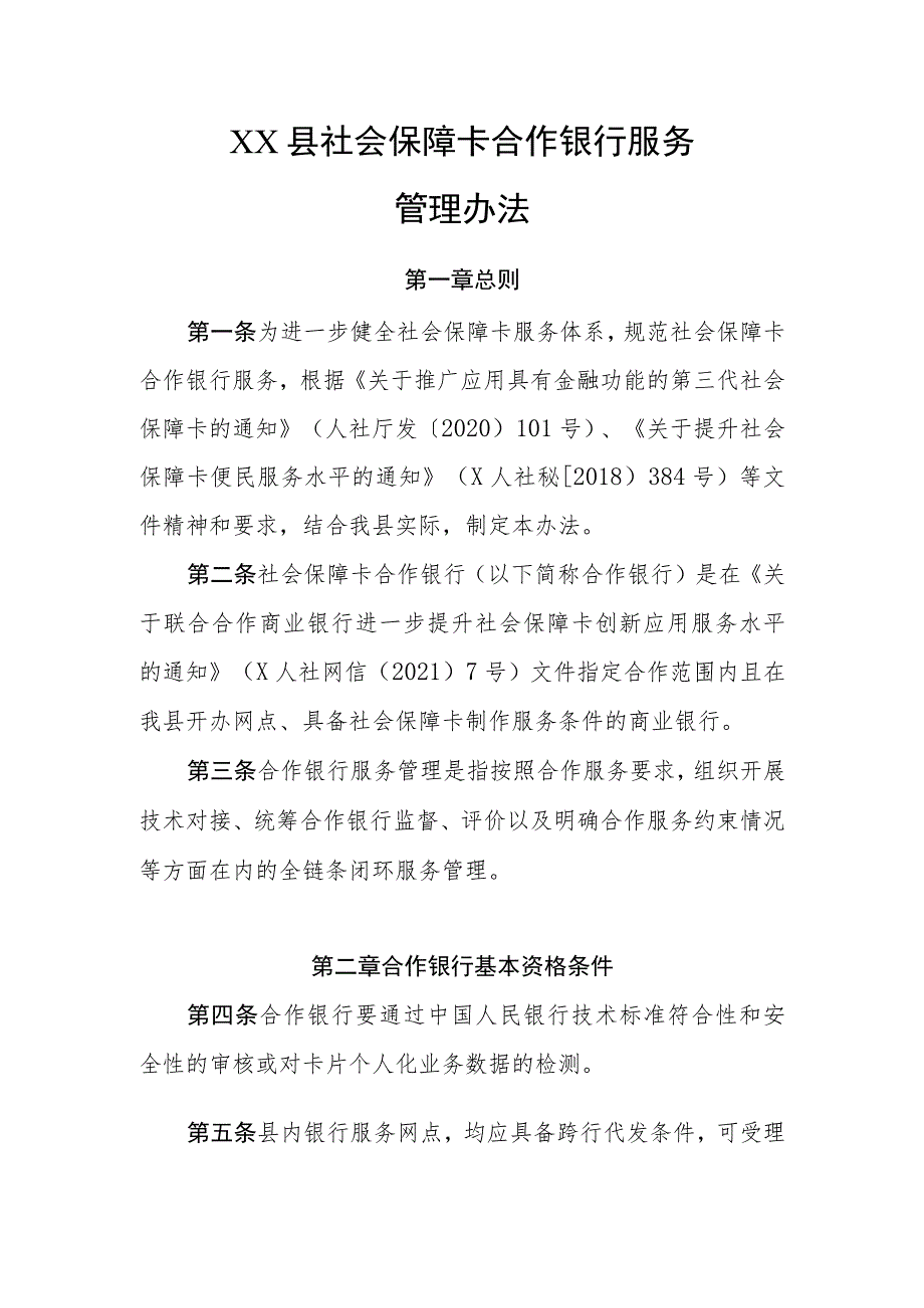 XX县社会保障卡合作银行服务管理办法.docx_第1页