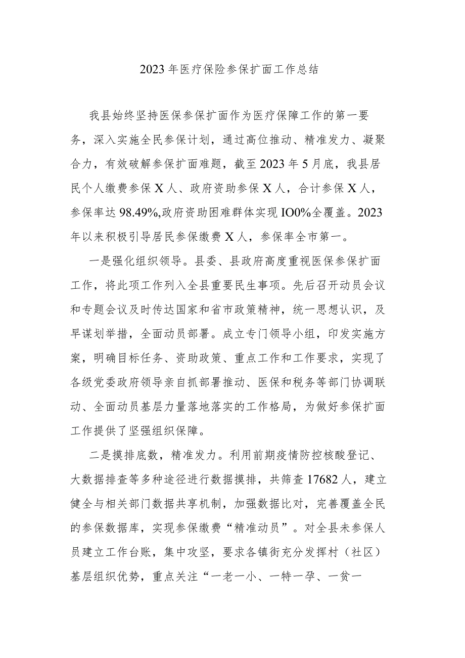 2023年医疗保险参保扩面工作总结.docx_第1页