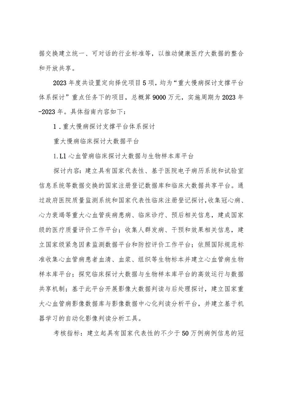 “重大慢性非传染性疾病防控研究”重点专项2023-年度----国家科技部.docx_第2页