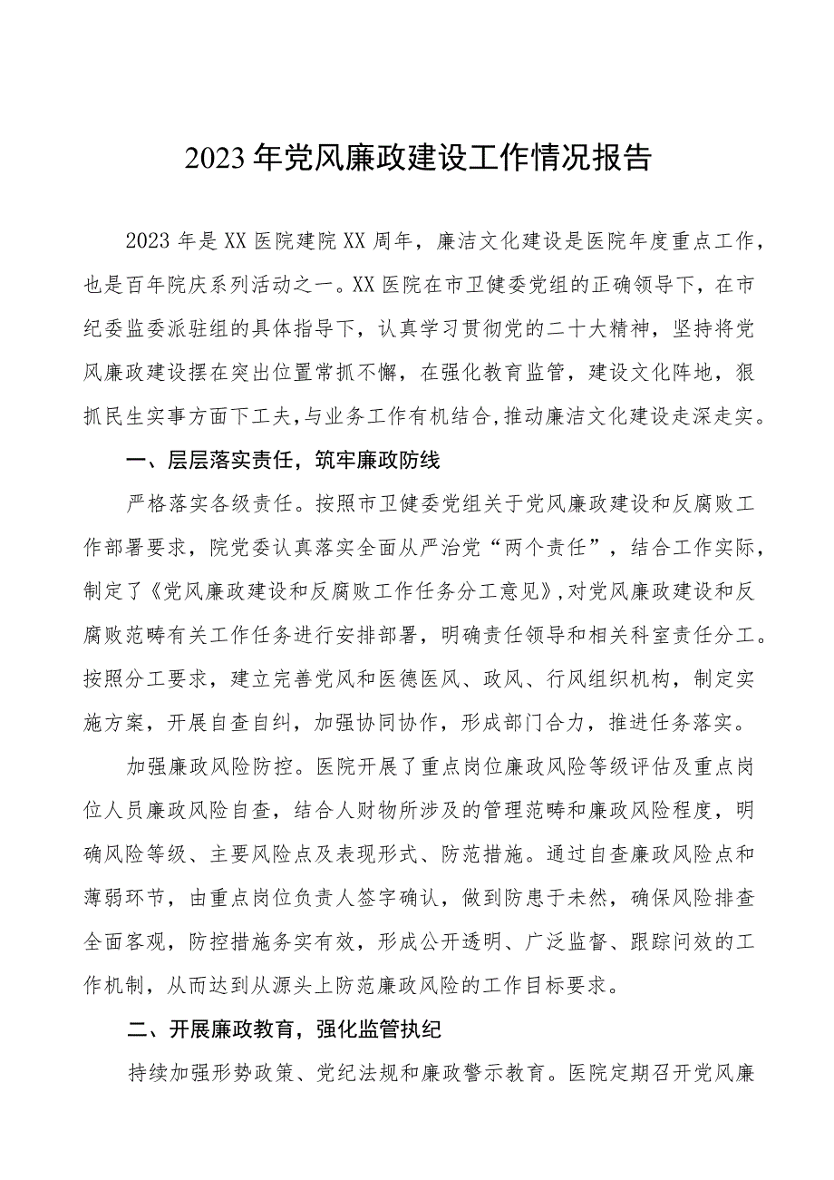 2023年医院党风廉政建设工作总结报告4篇.docx_第1页