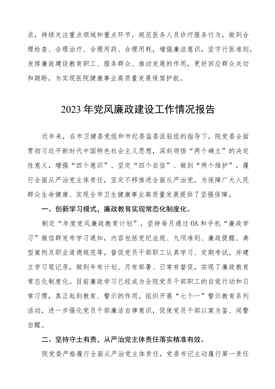 2023年医院党风廉政建设工作总结报告4篇.docx_第3页