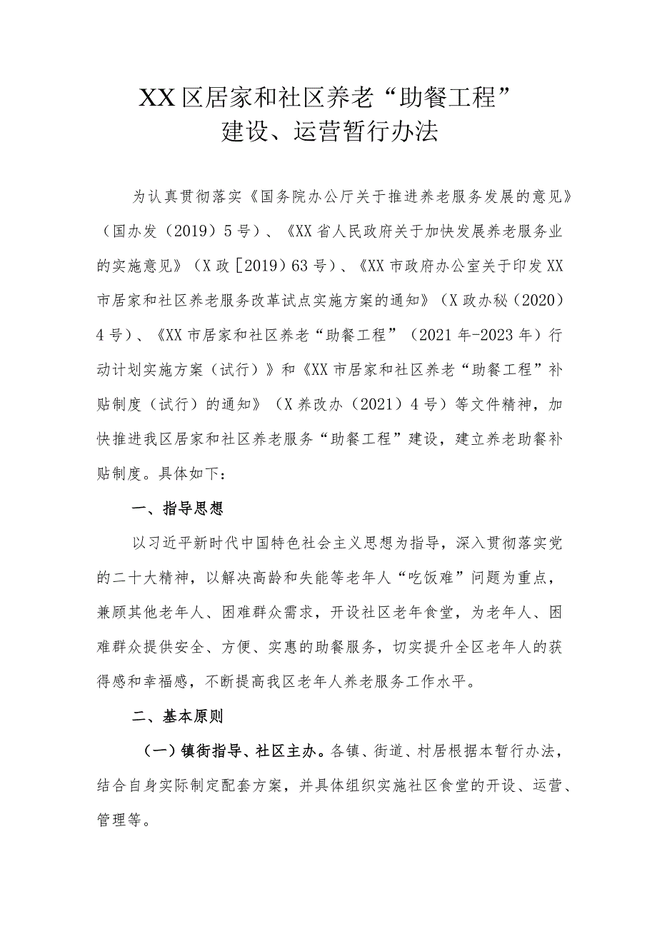 XX区居家和社区养老“助餐工程”建设、运营暂行办法.docx_第1页