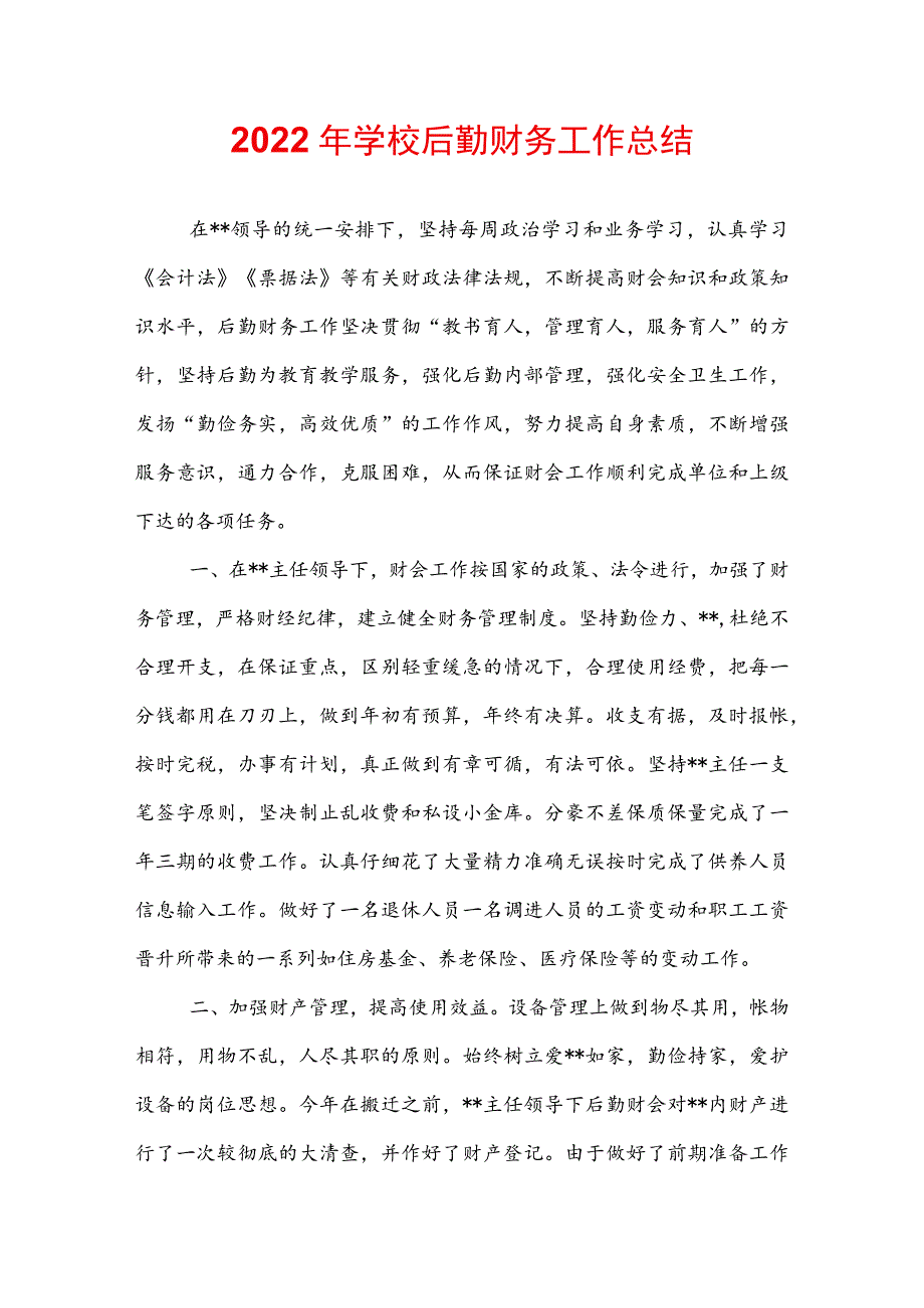 2022年学校后勤财务工作总结.docx_第1页