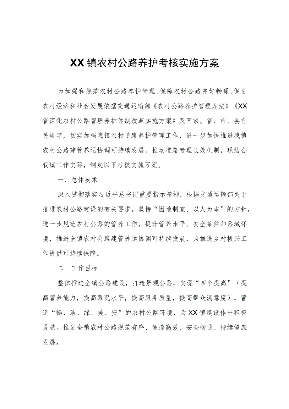 XX镇农村公路养护考核实施方案.docx_第1页