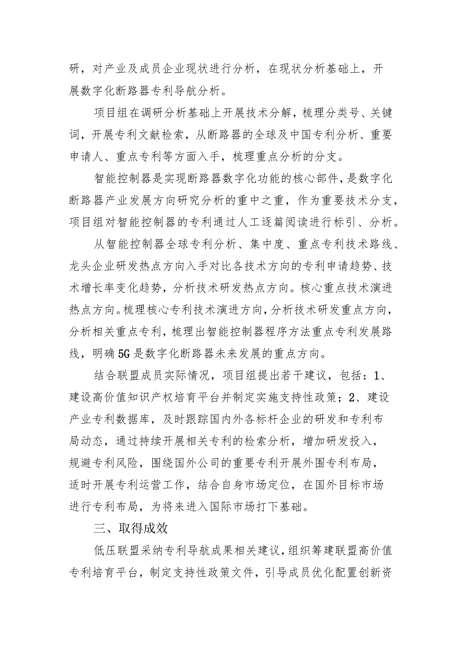 中国低压智能电器产业知识产权联盟实施专利导航助力高价值知识产权培育平台建设.docx_第2页