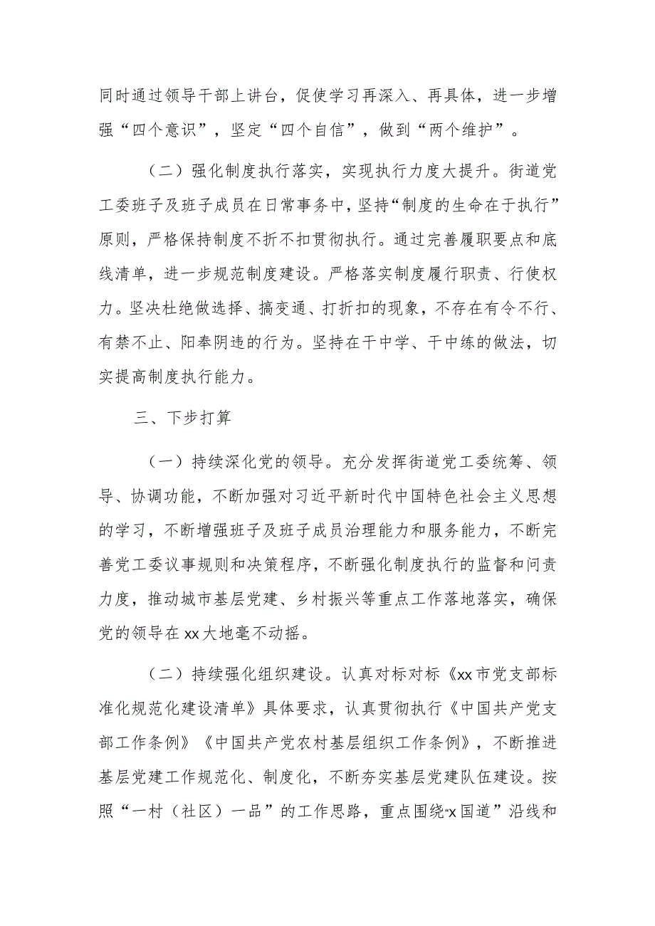 XX街道党工委班子及班子成员制度执行力和治理能力自查评估报告.docx_第3页