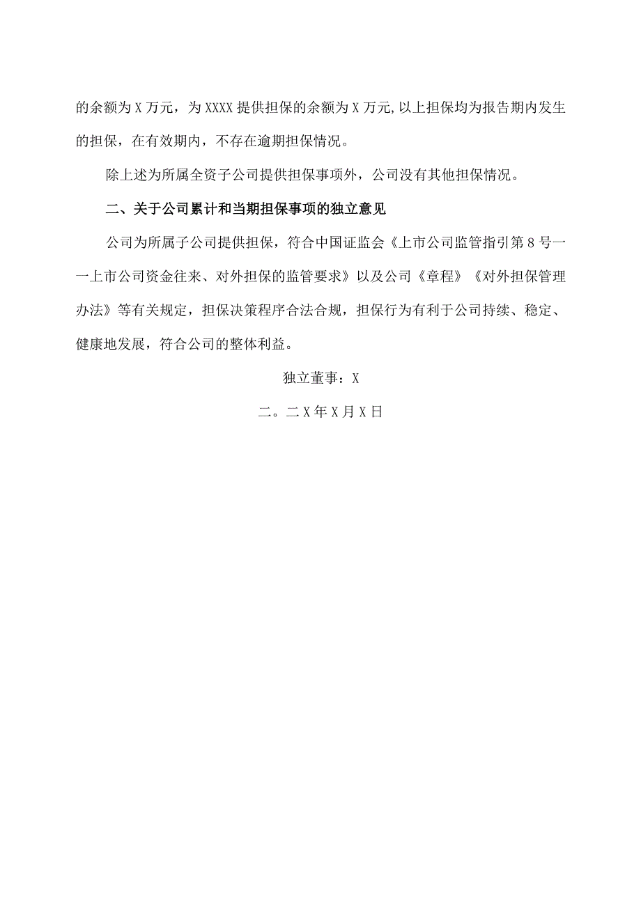 XX重工股份有限公司独立董事关于公司累计和当期对外担保情况的专项说明及独立意见.docx_第2页