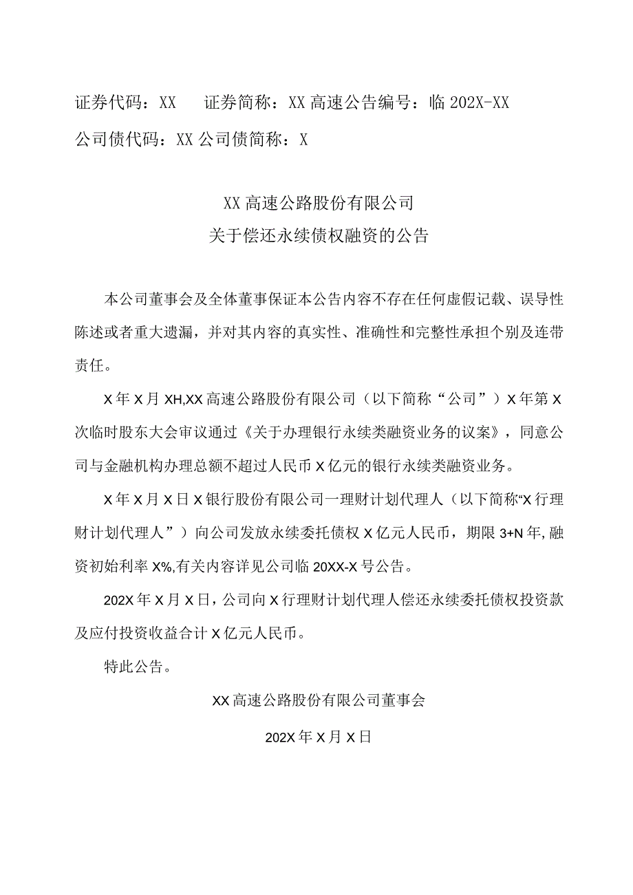 XX高速公路股份有限公司关于偿还永续债权融资的公告.docx_第1页