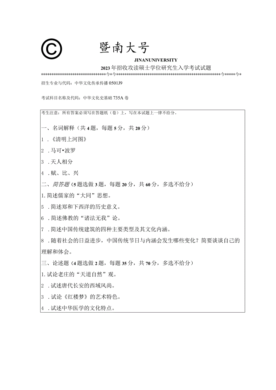 735 中华文化史基础-暨南大学2023年招收攻读硕士学位研究生入学考试试题.docx_第1页