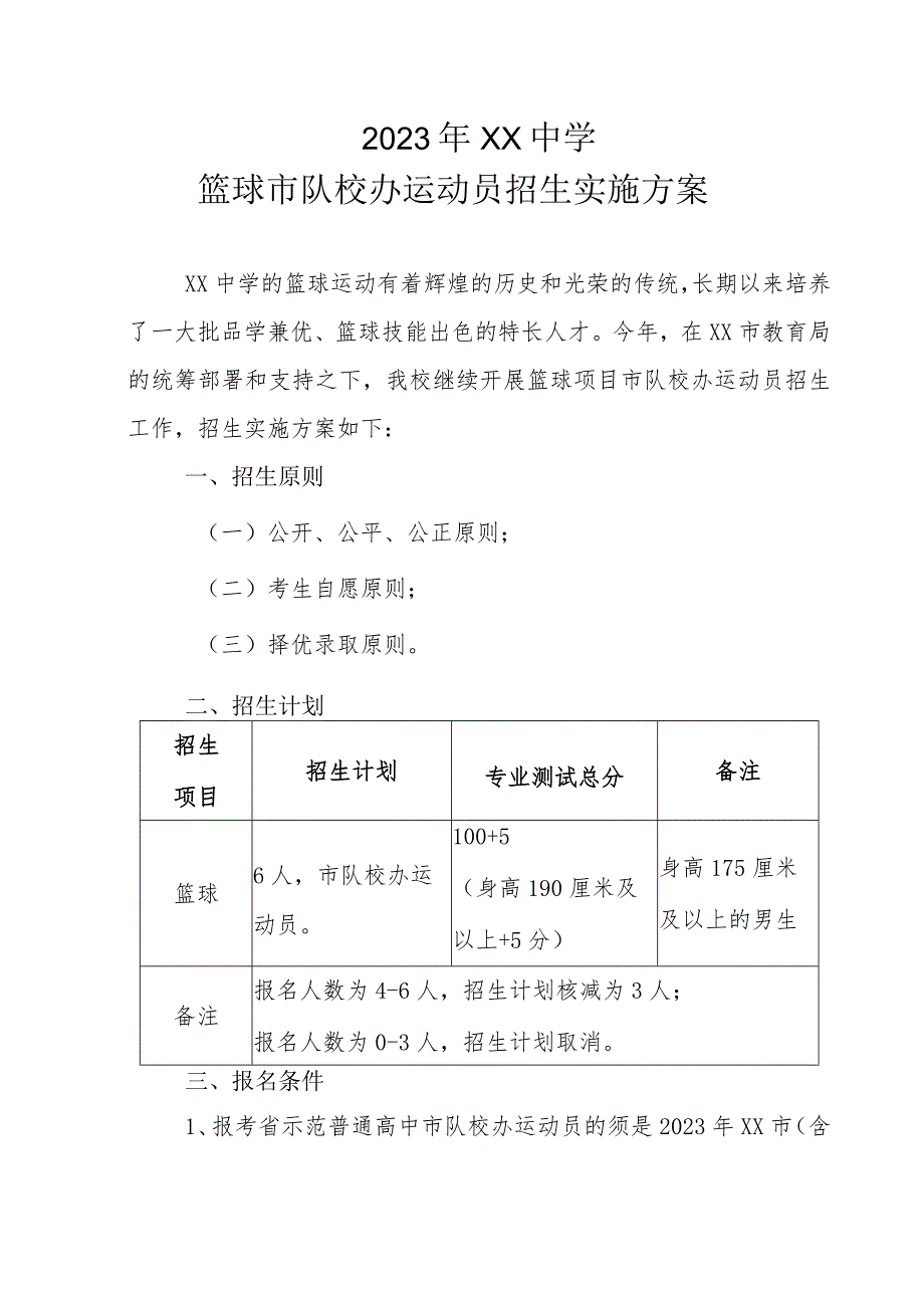 2023年XX中学篮球市队校办运动员招生实施方案.docx_第1页