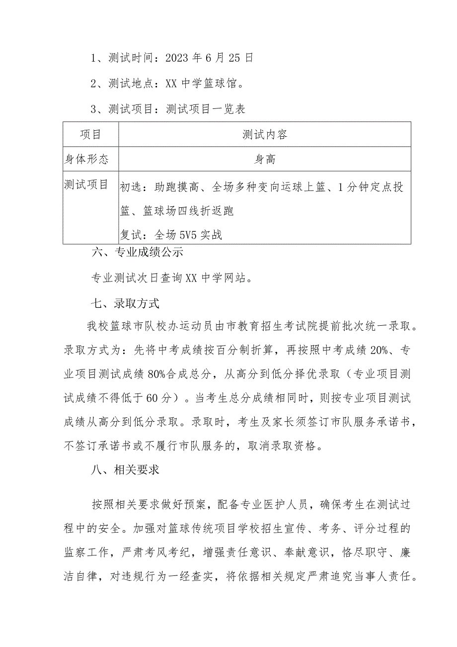 2023年XX中学篮球市队校办运动员招生实施方案.docx_第3页