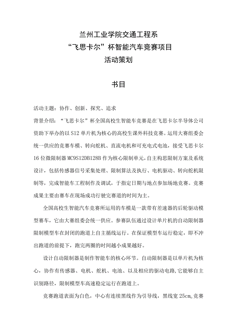 “飞思卡尔”杯智能汽车竞赛大赛活动策划书.docx_第1页