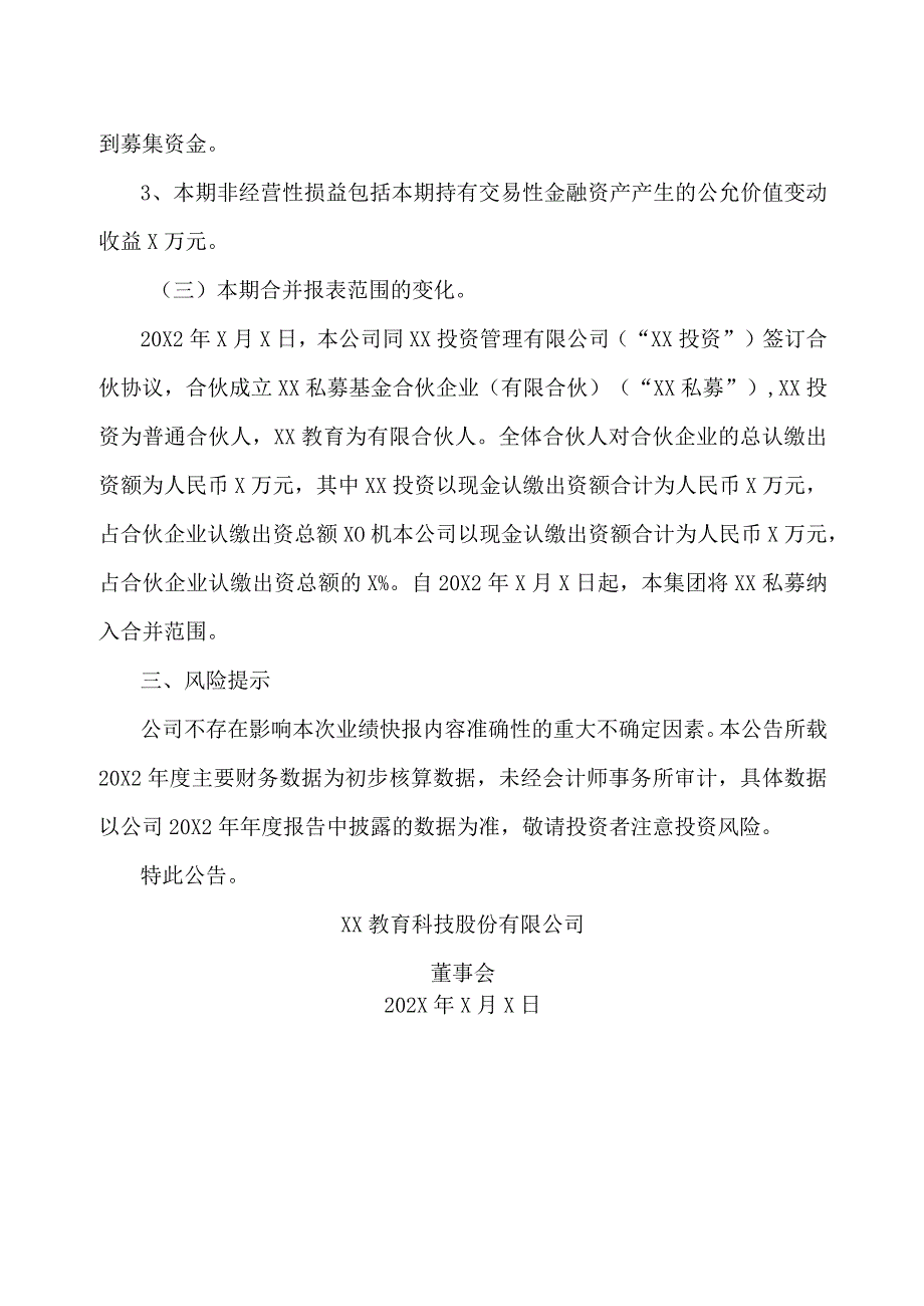 XX教育科技股份有限公司20X2年度业绩快报公告.docx_第3页