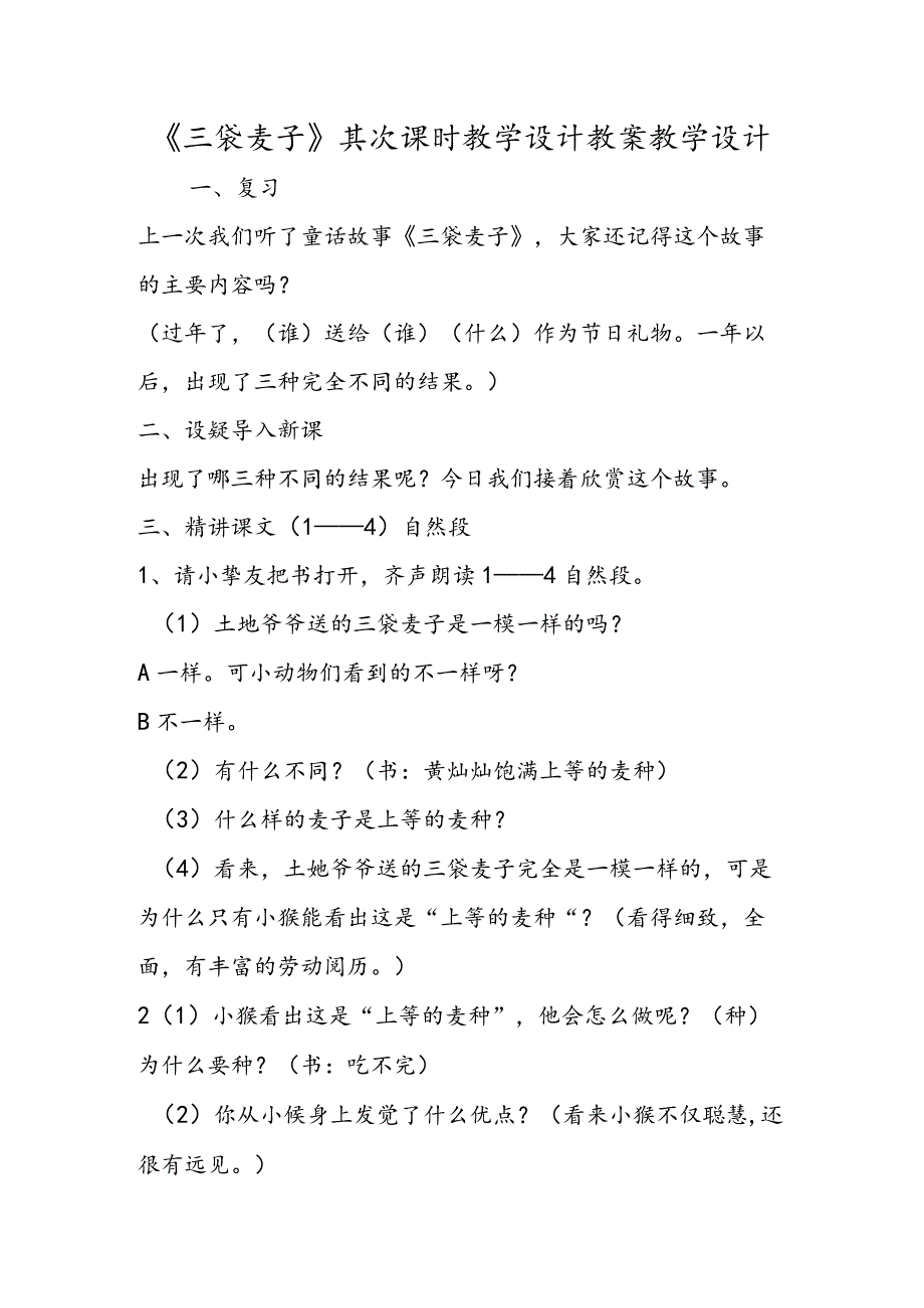 《三袋麦子》第二课时教学设计 教案教学设计.docx_第1页