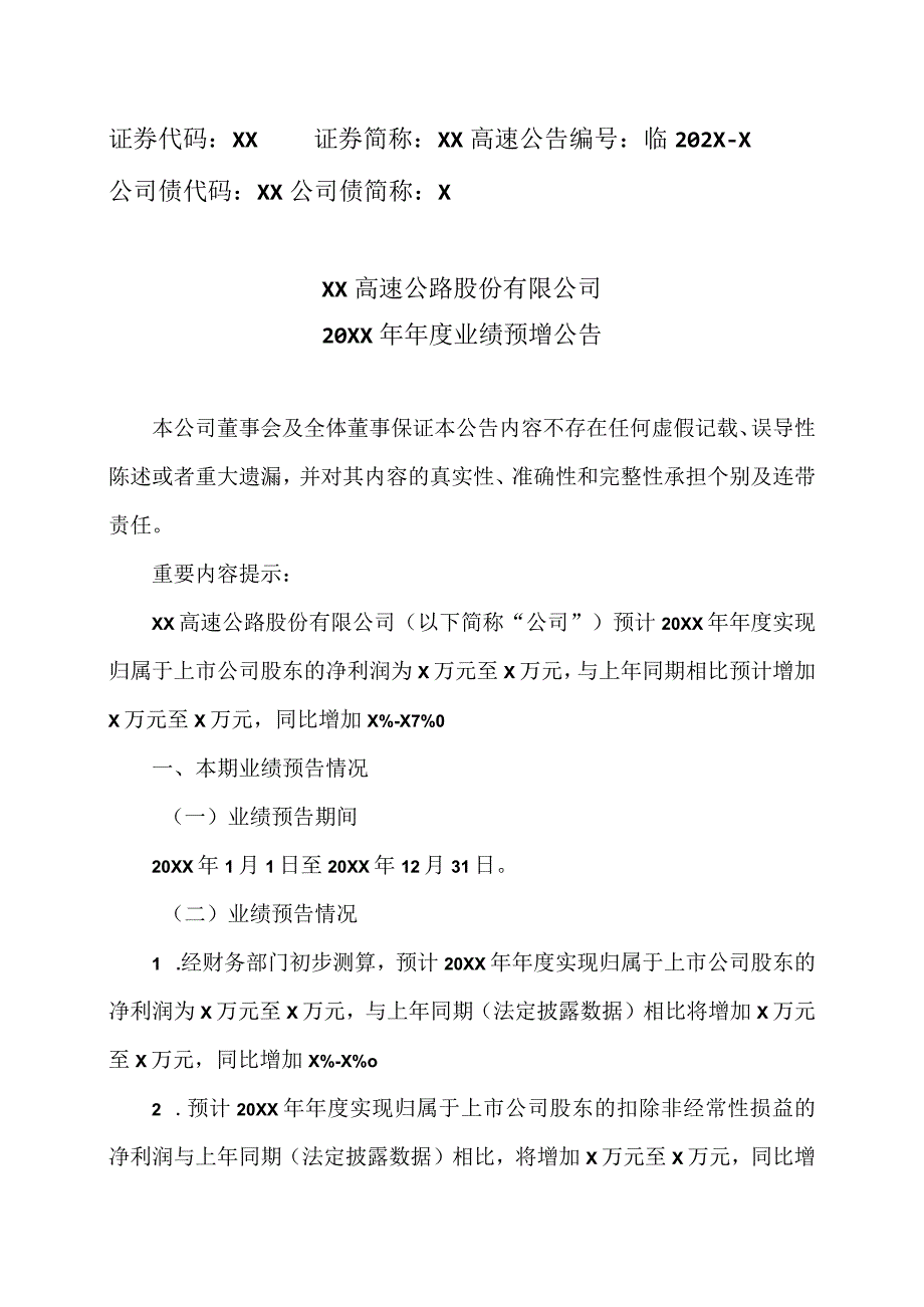 XX高速公路股份有限公司20XX年年度业绩预增公告.docx_第1页