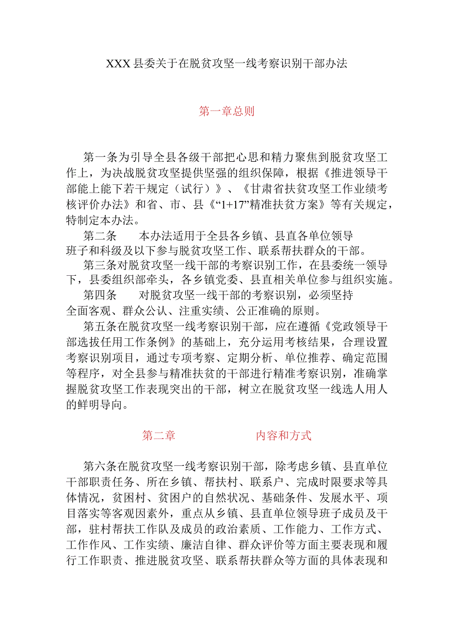 xxx县委关于在脱贫攻坚一线考察识别干部办法.docx_第1页