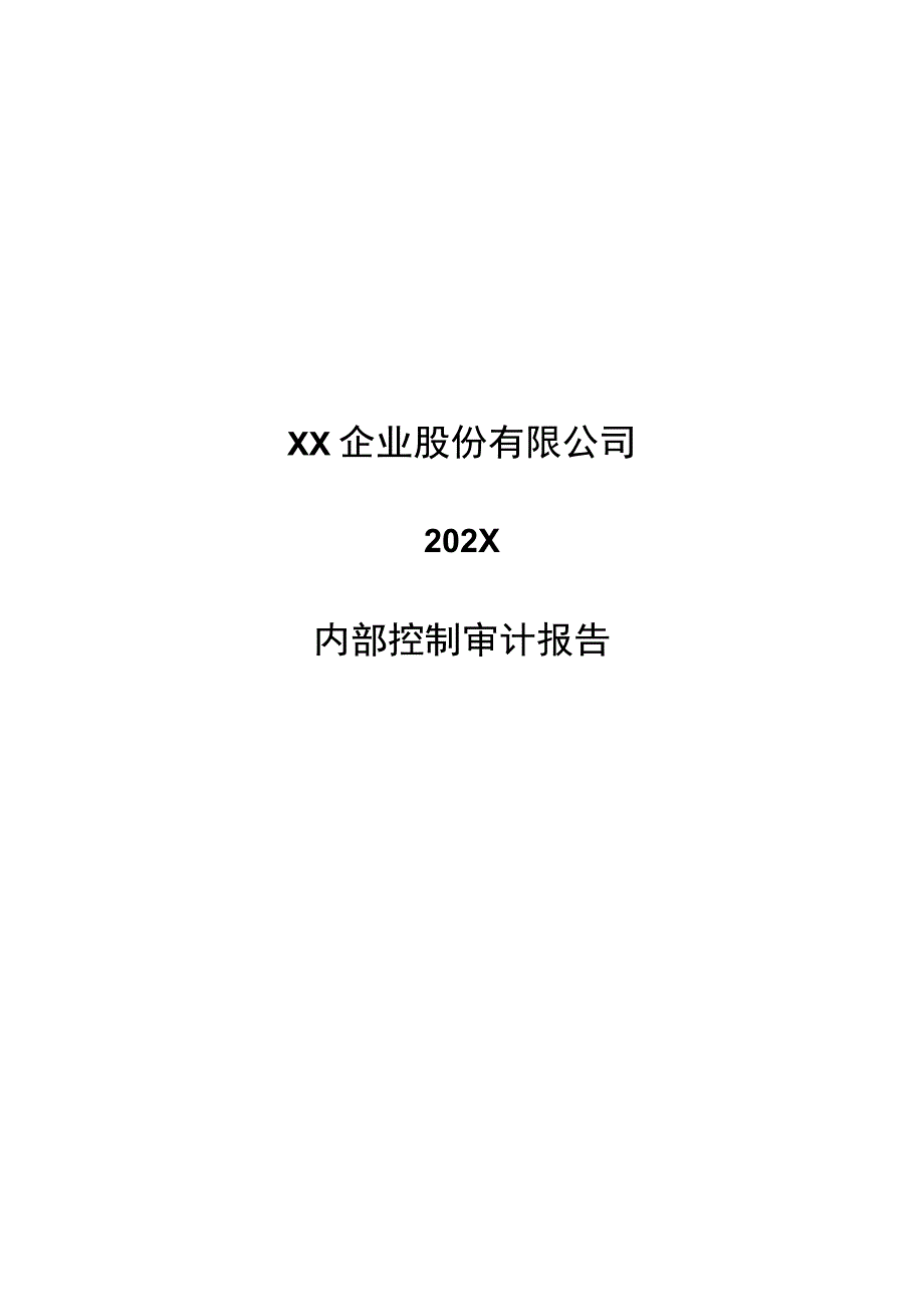 XX企业股份有限公司202X内部控制审计报告.docx_第1页