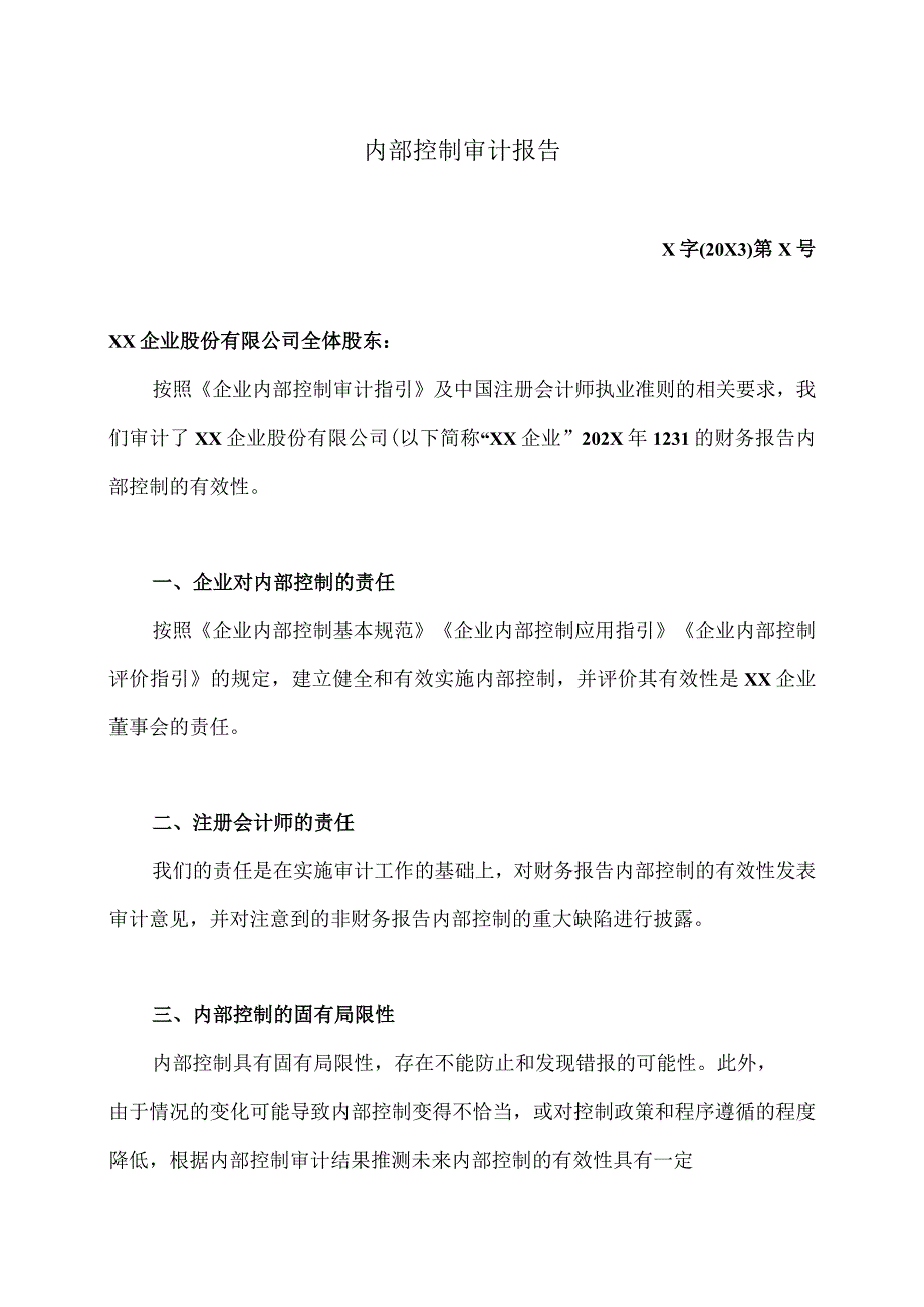 XX企业股份有限公司202X内部控制审计报告.docx_第2页