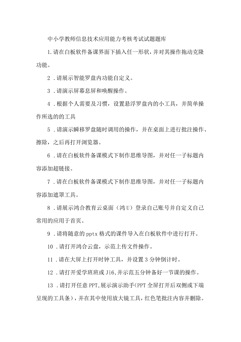 中小学教师信息技术应用能力考核考试试题题库.docx_第1页