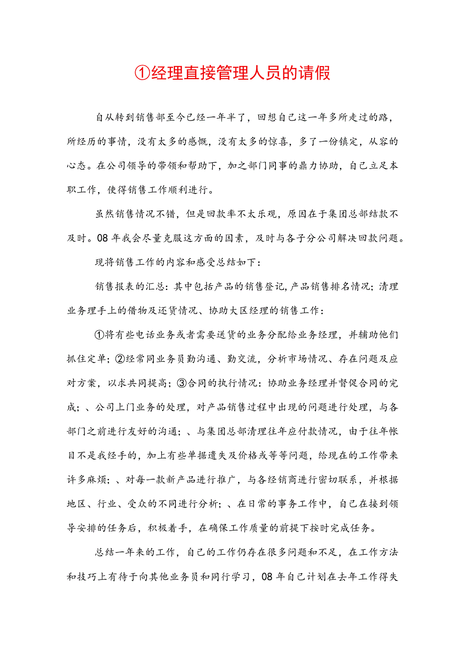 ①经理直接管理人员的请假.docx_第1页