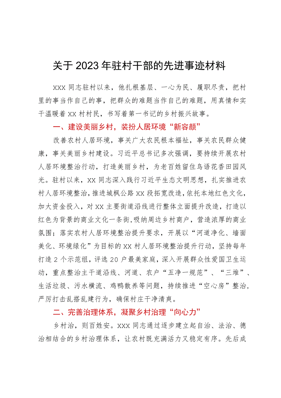 2023年驻村干部的先进事迹材料.docx_第1页
