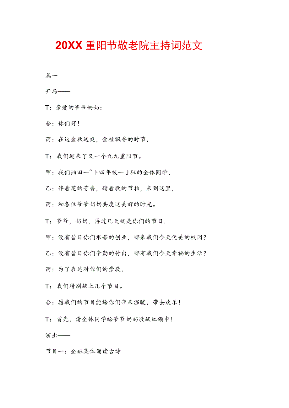 20XX重阳节敬老院主持词范文.docx_第1页