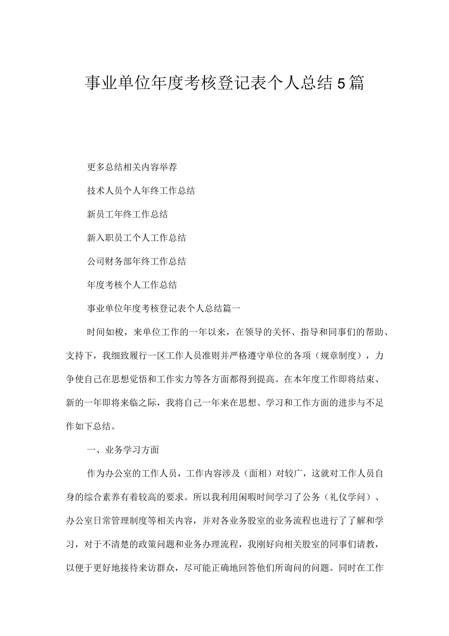 事业单位年度考核登记表个人总结5篇.docx_第1页