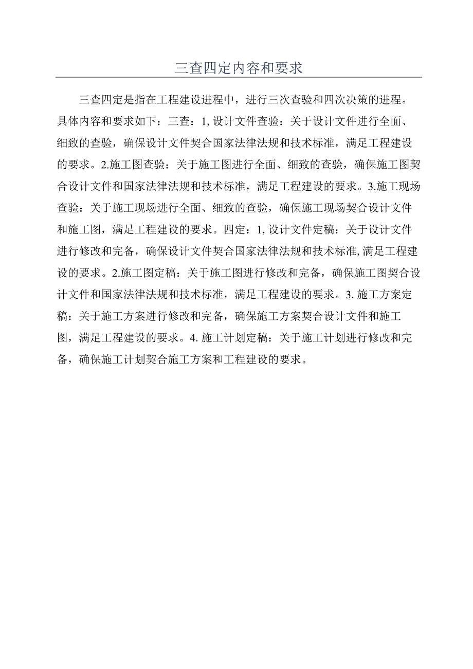 三查四定内容和要求.docx_第1页