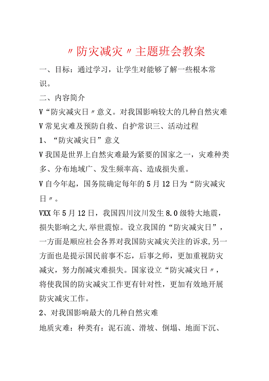 “防灾减灾”主题班会教案.docx_第1页