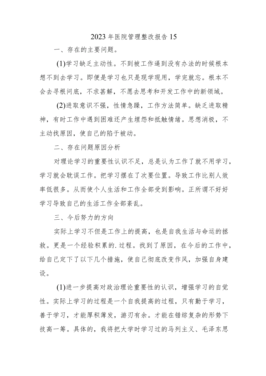 2023年医院管理整改报告15.docx_第1页