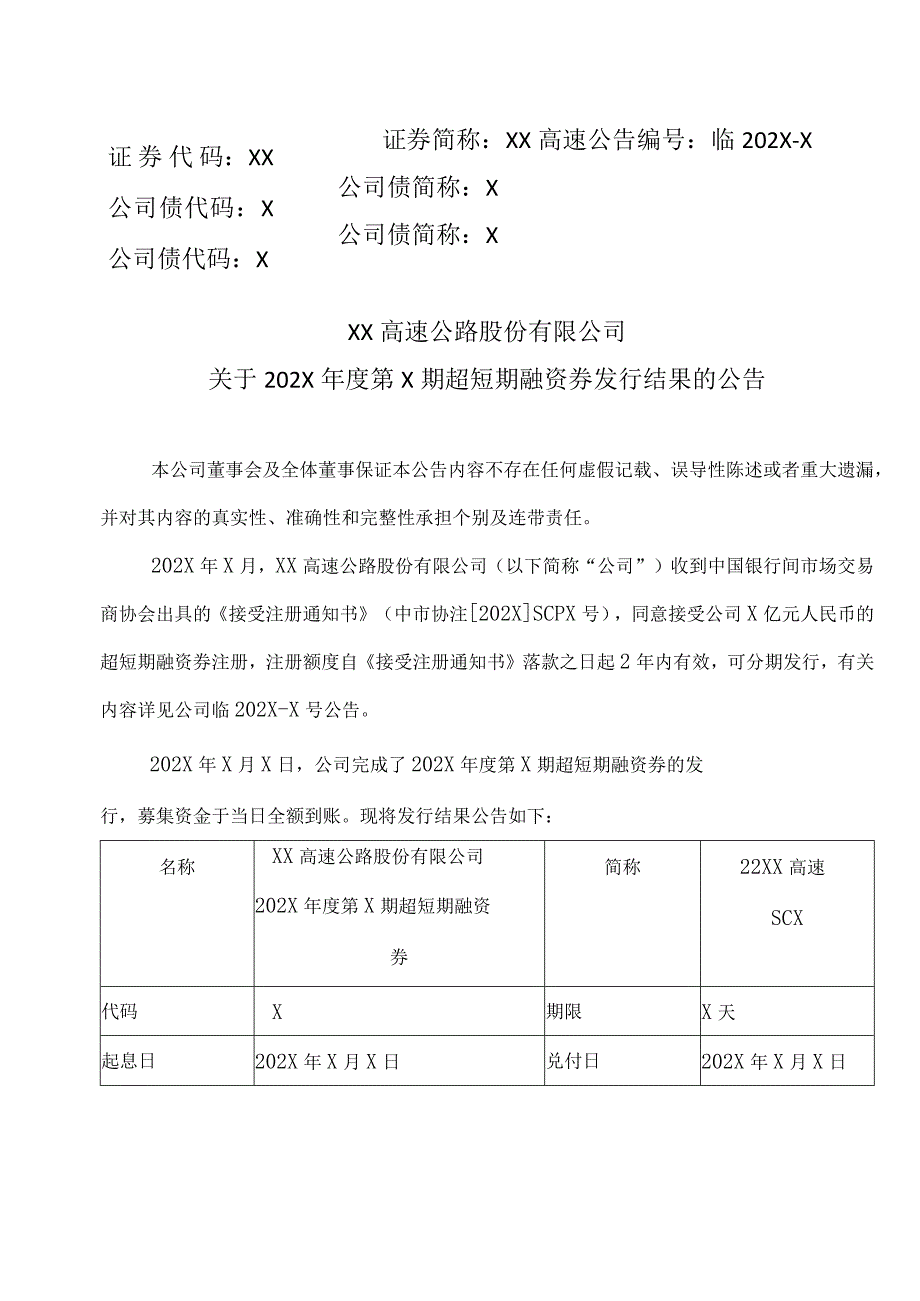 XX高速公路股份有限公司关于202X年度第X期超短期融资券发行结果的公告.docx_第1页