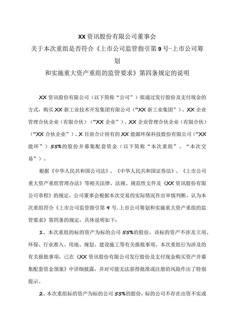 XX资讯股份有限公司董事会关于本次重组是否符合《上市公司监管指引第9号-上市公司筹划和实施重大资产重组的监管要求》第四条规定的说明.docx_第1页