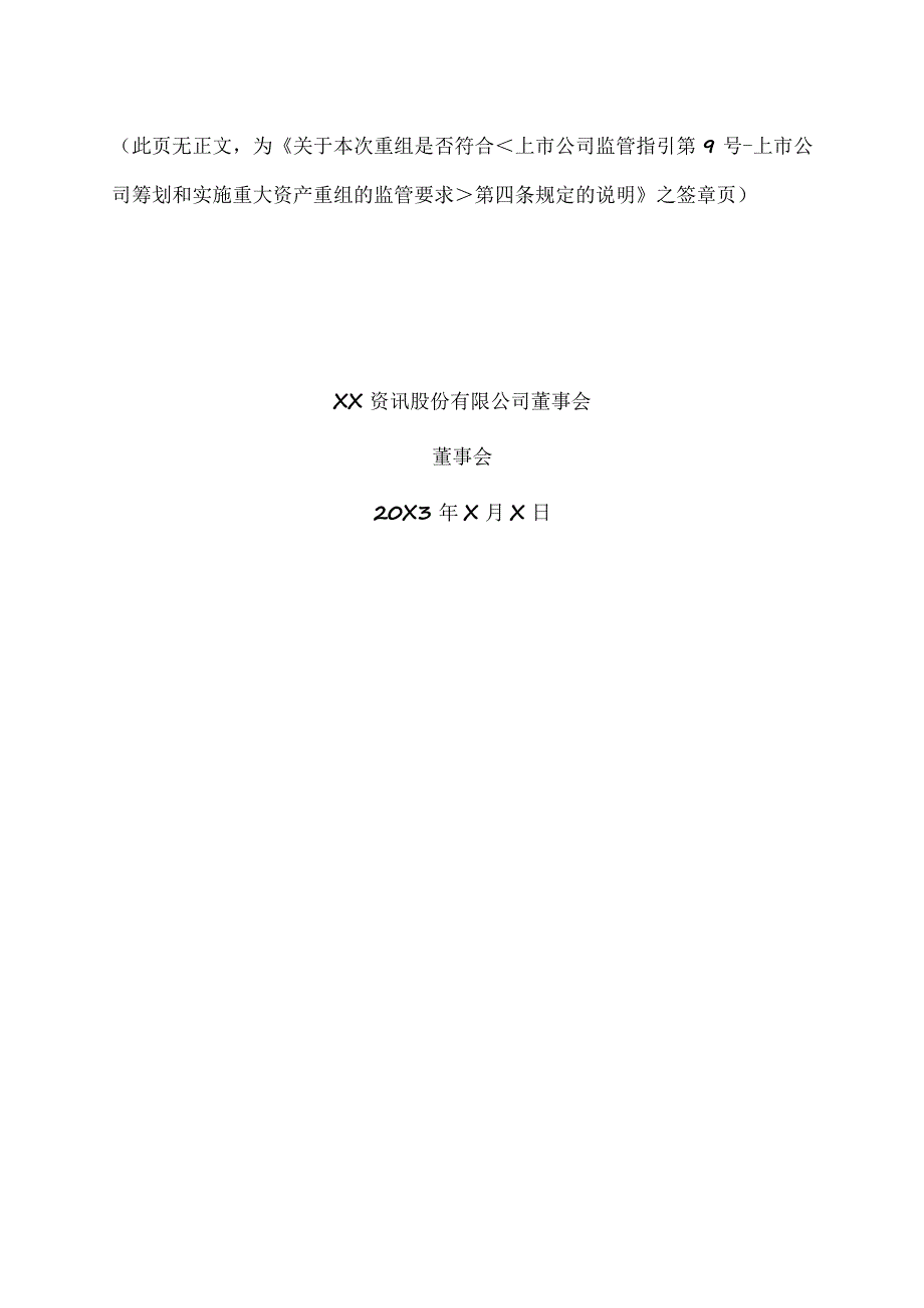 XX资讯股份有限公司董事会关于本次重组是否符合《上市公司监管指引第9号-上市公司筹划和实施重大资产重组的监管要求》第四条规定的说明.docx_第3页