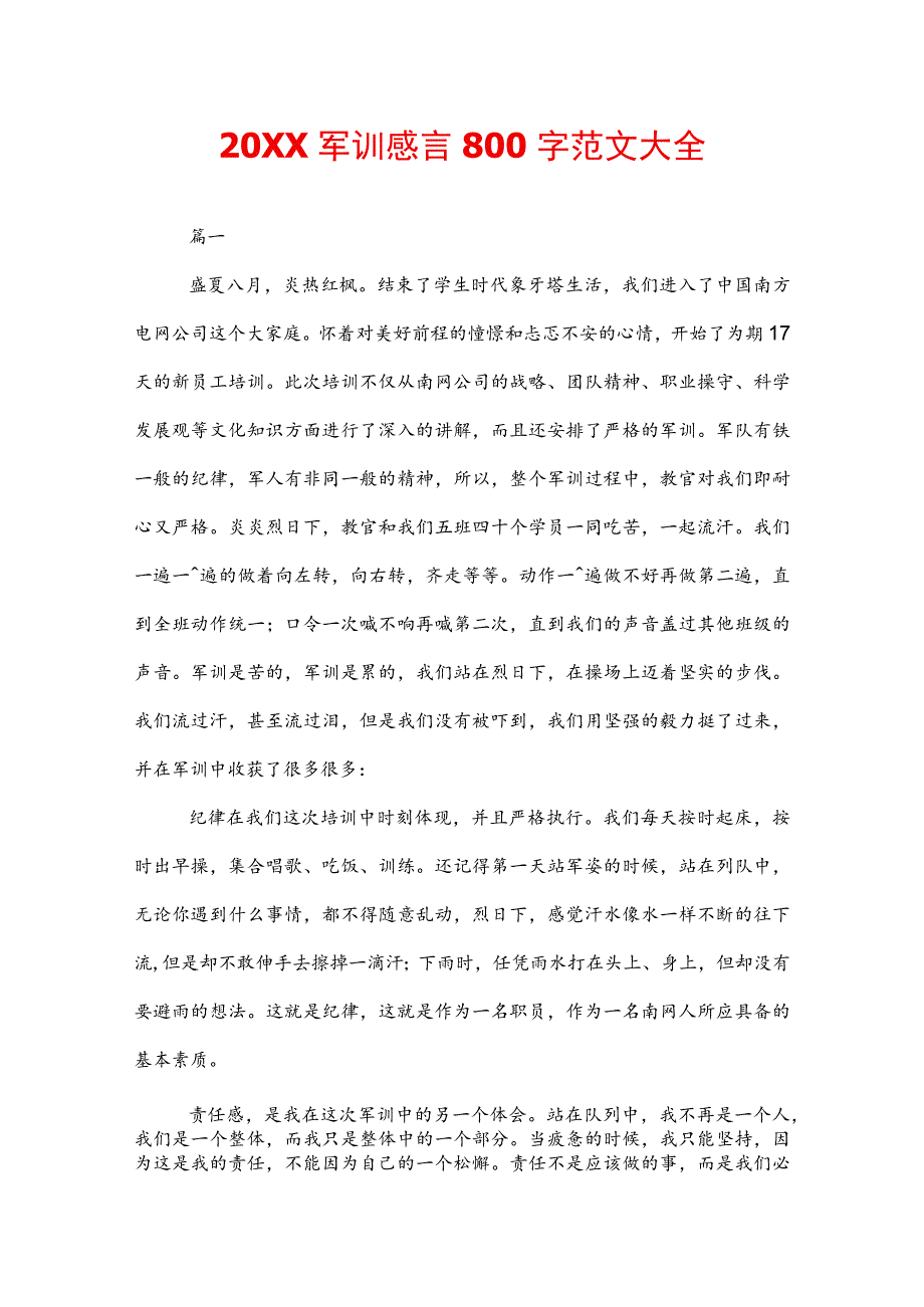 20XX军训感言800字范文大全.docx_第1页