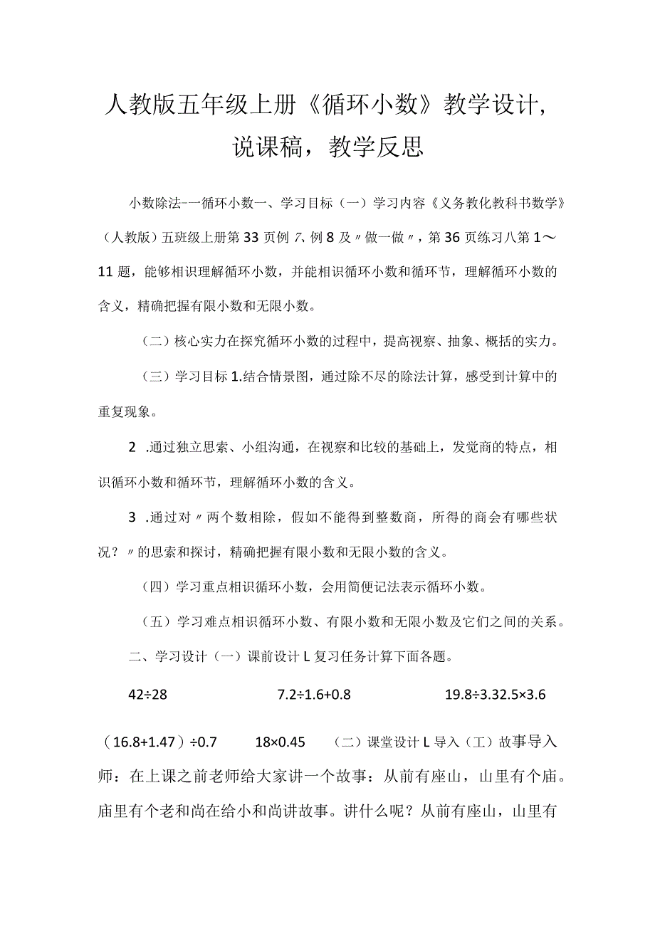 人教版五年级上册《循环小数》教学设计,说课稿教学反思.docx_第1页