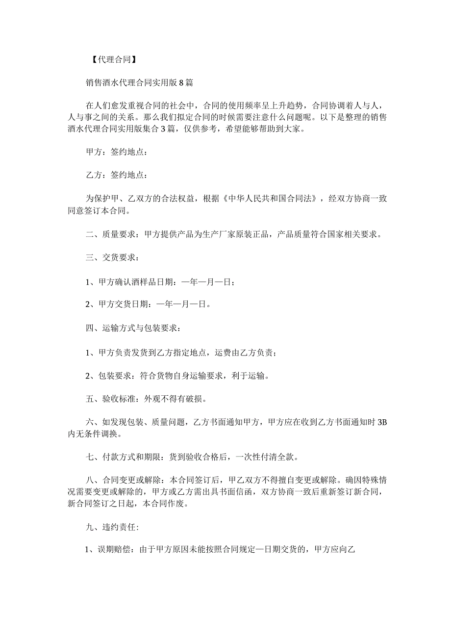 销售酒水代理合同实用版集合.docx_第1页