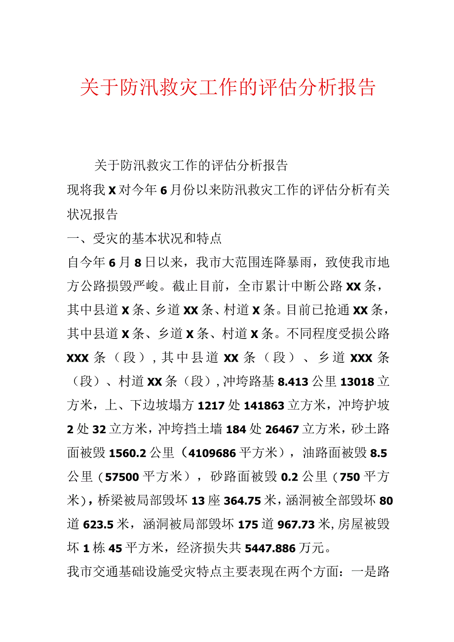 关于防汛救灾工作的评估分析报告.docx_第1页