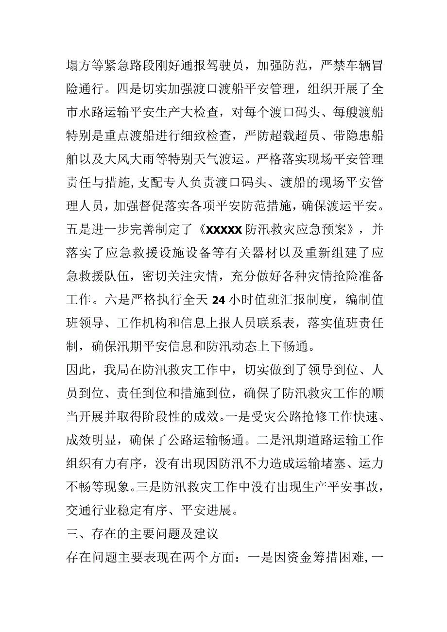 关于防汛救灾工作的评估分析报告.docx_第3页