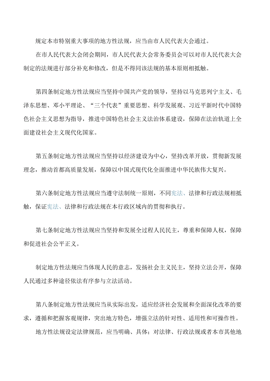 北京市制定地方性法规条例(2023修正).docx_第2页