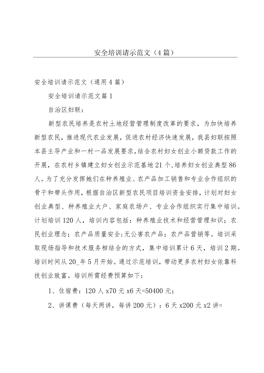 安全培训请示范文（4篇）.docx_第1页