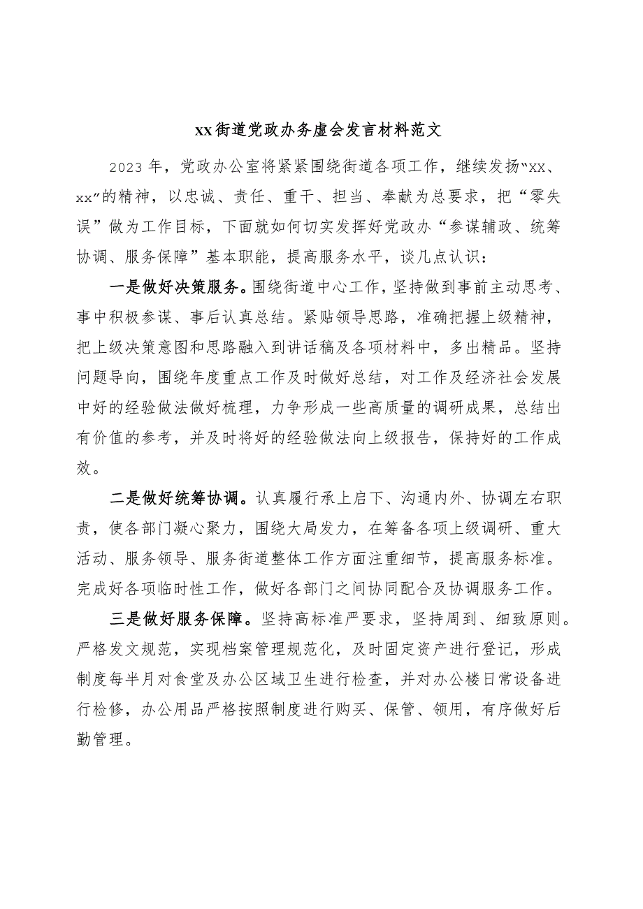 街道党政办务虚会发言材料.docx_第1页