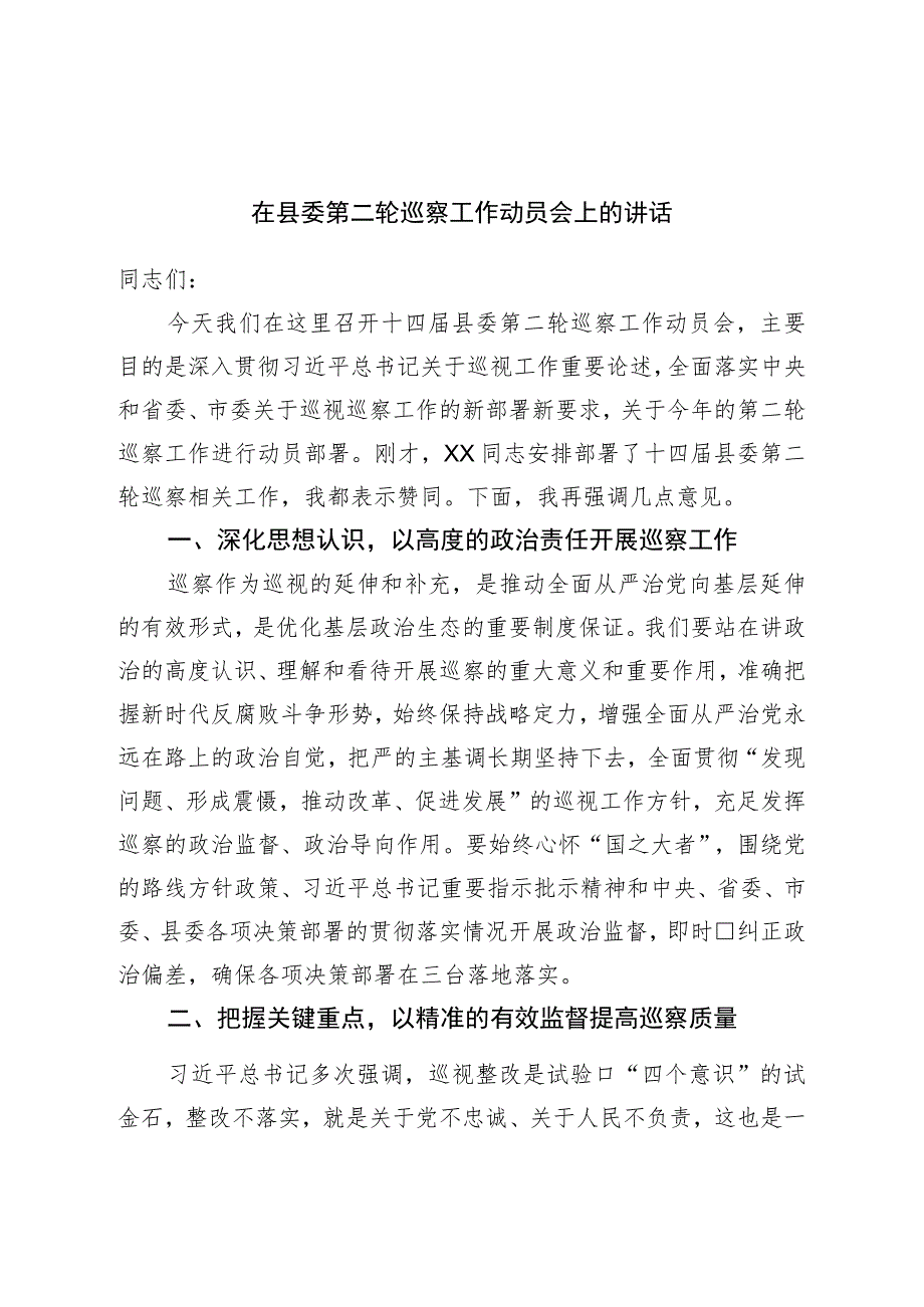 在县委第二轮巡察工作动员会上的讲话.docx_第1页