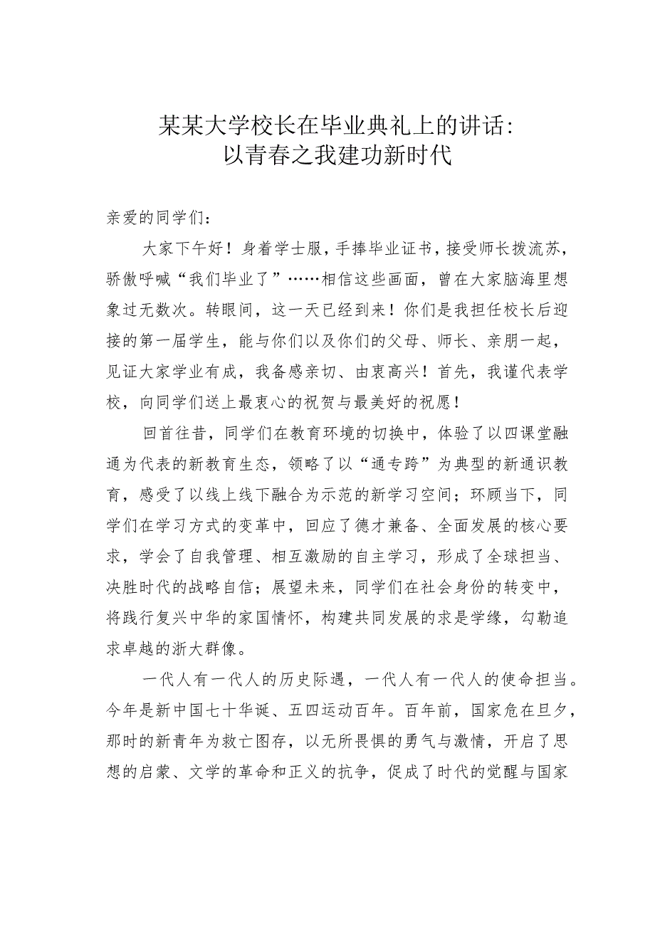 某某大学校长在毕业典礼上的讲话：以青春之我建功新时代.docx_第1页