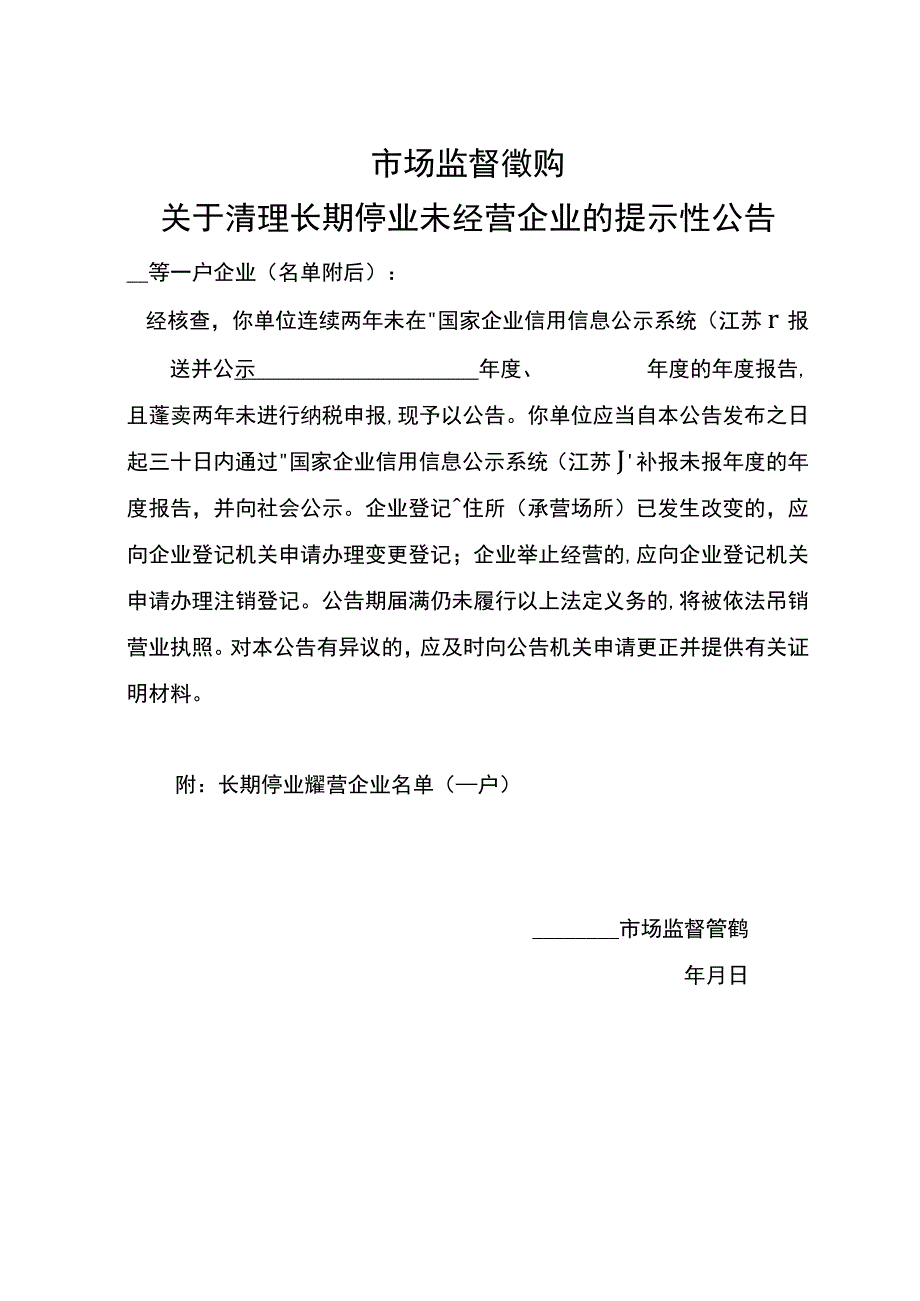 长期停业未经营企业清理吊销有关文书参考样式.docx_第1页